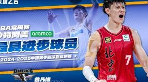 五项基础数据全部提升！CBA年度最具进步球员：曾凡博