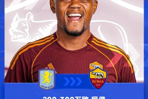 九游体育网页-HWG！罗马诺：罗马将从维拉租借贝利，含2200万欧买断条款